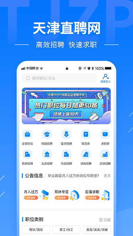 天津直聘网手机版
