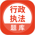 行政执法考试题库app
