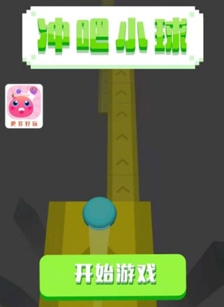 冲吧小球最新版