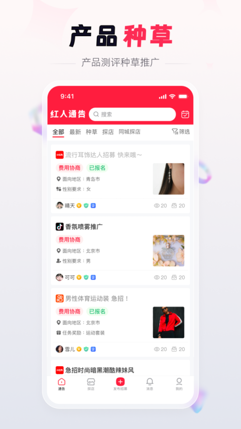 红人通告app
