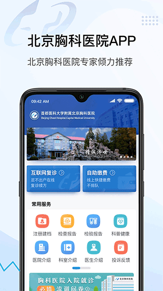 北京胸科医院app