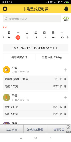 卡路里减肥助手app