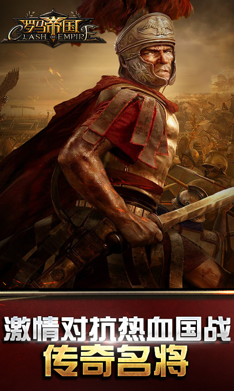 罗马帝国玩胜之战官方版