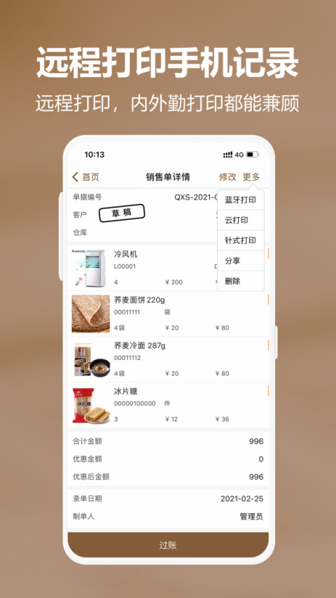 管家婆易指开单app