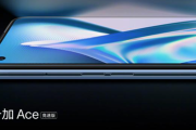 配置曝光 一加 Ace 竞速版正式官宣！
