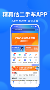 精真估二手车app