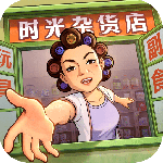 时光杂货店手游