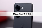 一加ace2pro怎么插卡