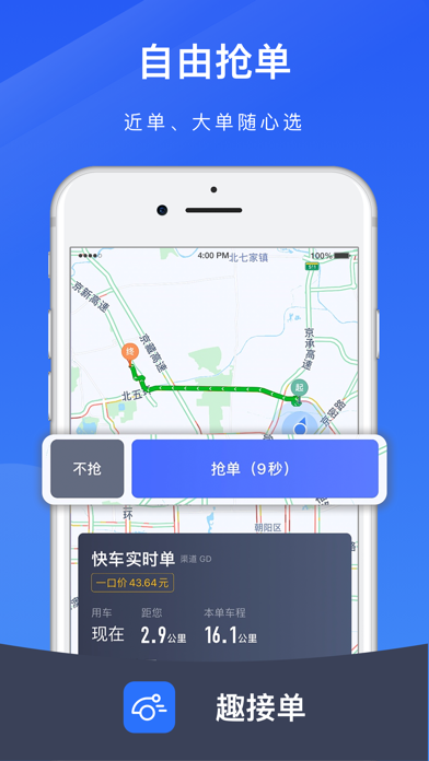 趣接单司机端app