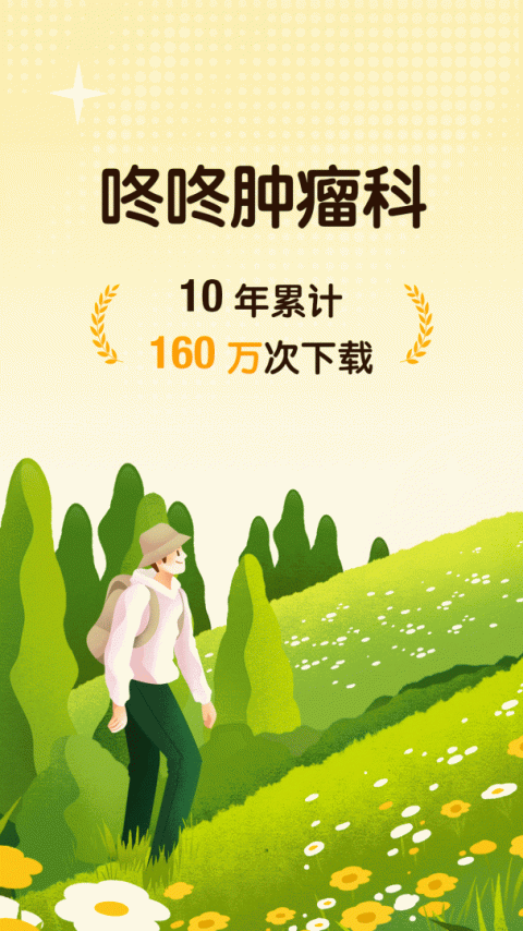 咚咚肿瘤科