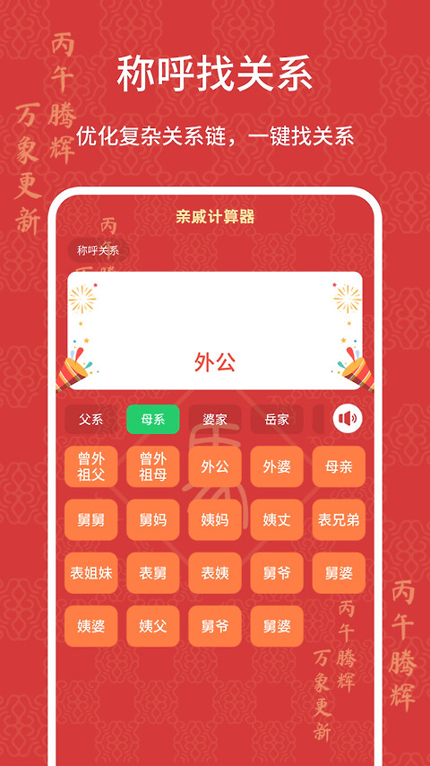 亲戚计算器app