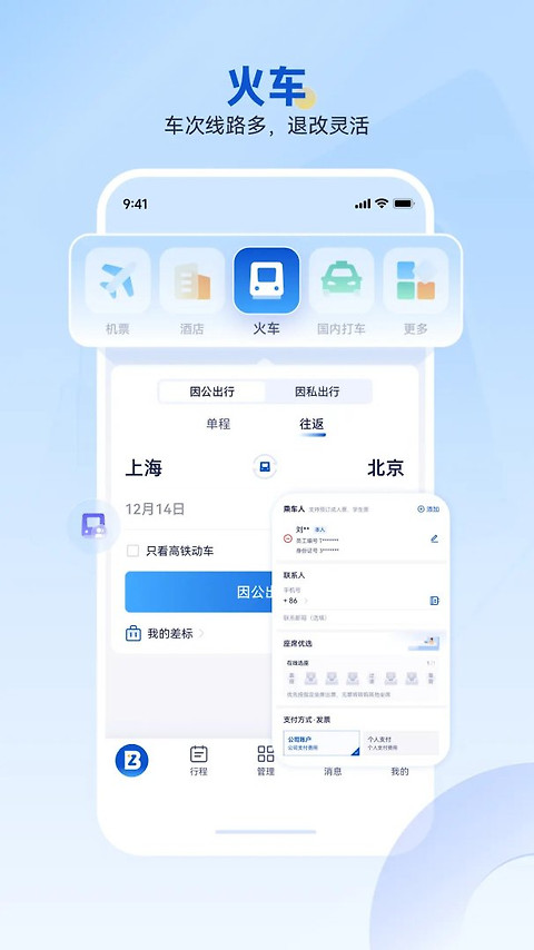 携程商旅app