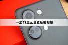 一加12如何设置私密相册