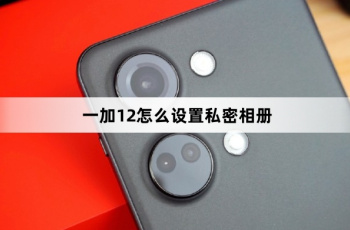 一加12如何设置私密相册