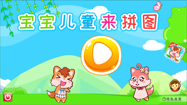 宝宝儿童来拼图手游