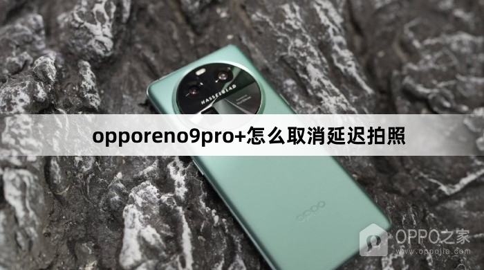 opporeno9pro+如何取消延迟拍照