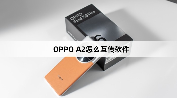 OPPO A2如何互传软件