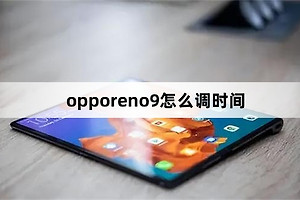 opporeno9如何调时间