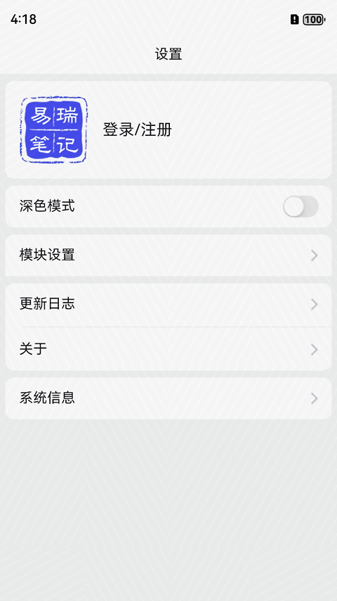 易瑞笔记app
