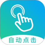 自动点击大师app