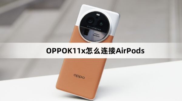 OPPOK11x如何连接AirPods