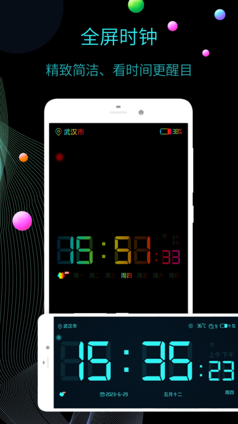 全屏时钟app