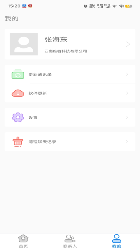 集团通讯录app
