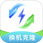 手机换机克隆助手