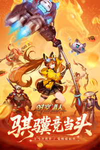 时空猎人官方版