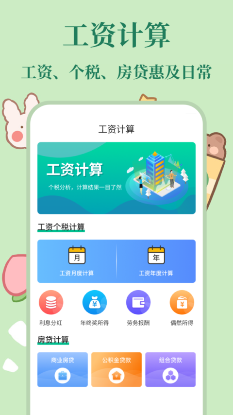 个税社保计算器