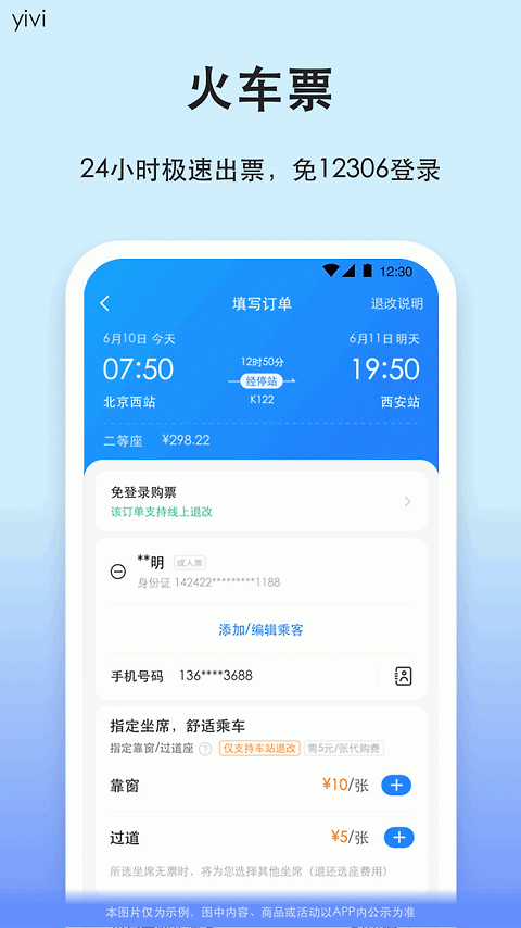 汽车票app