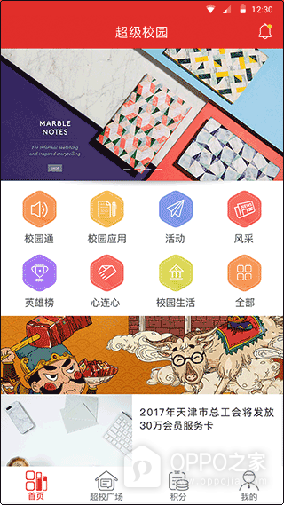 超级校园app