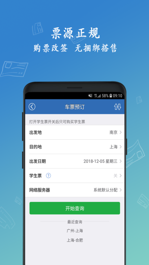 买火车票app