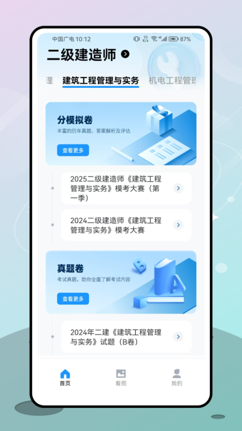 二级建造师刷题app
