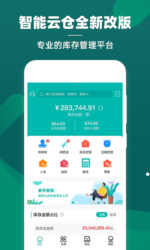 智能云仓库存管理app