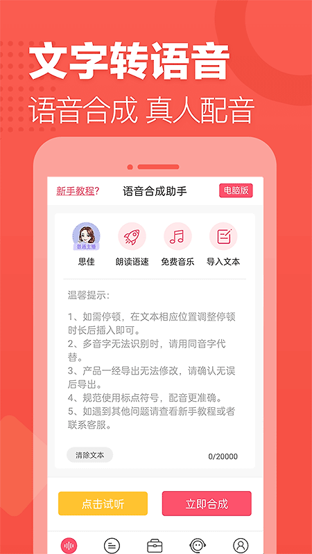 语音合成助手app