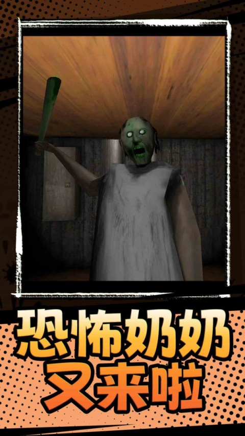 恐怖奶奶3手机版