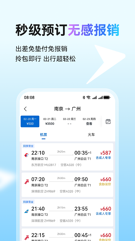 慧通差旅app