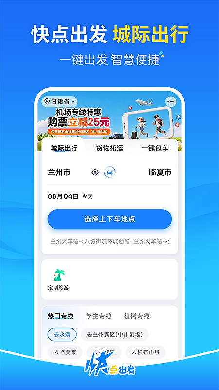 快点出发app