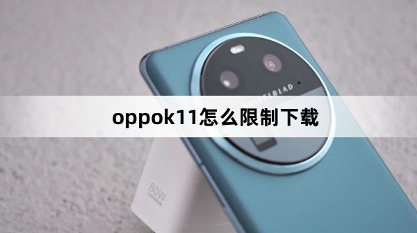 oppok11限制下载教程