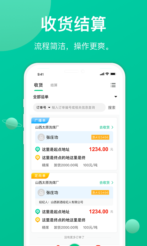 成丰货运货主端app