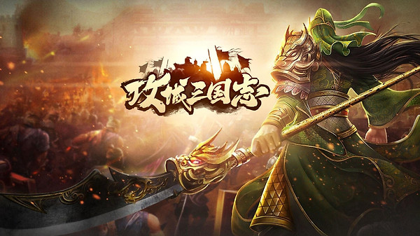 攻城三国志vivo版