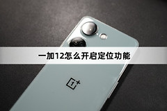 一加12如何开启定位功能