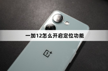 一加12如何开启定位功能