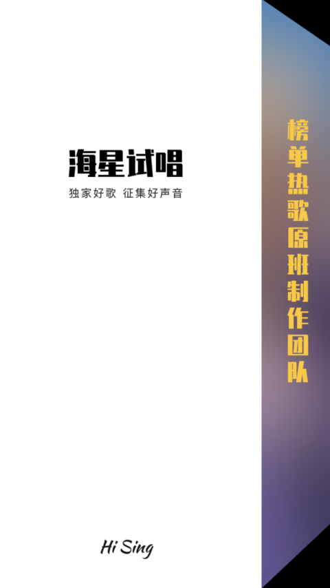 海星试唱app