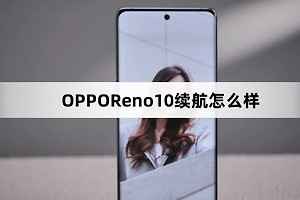 OPPOReno10续航效果介绍