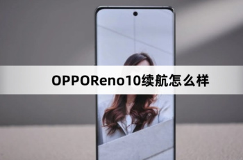 OPPOReno10续航效果介绍