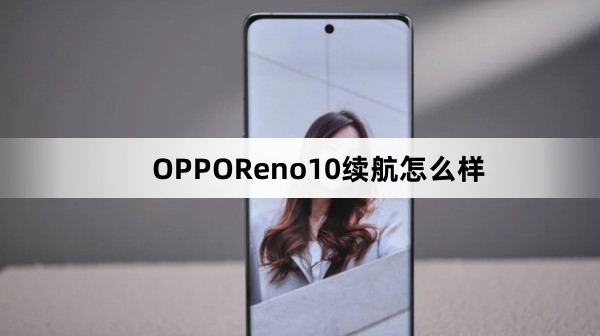 OPPOReno10续航效果介绍