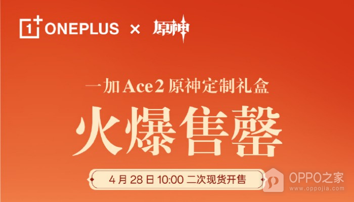 一加Ace2原神定制礼盒首销已全面售罄，二次现货将在4月28日开售！