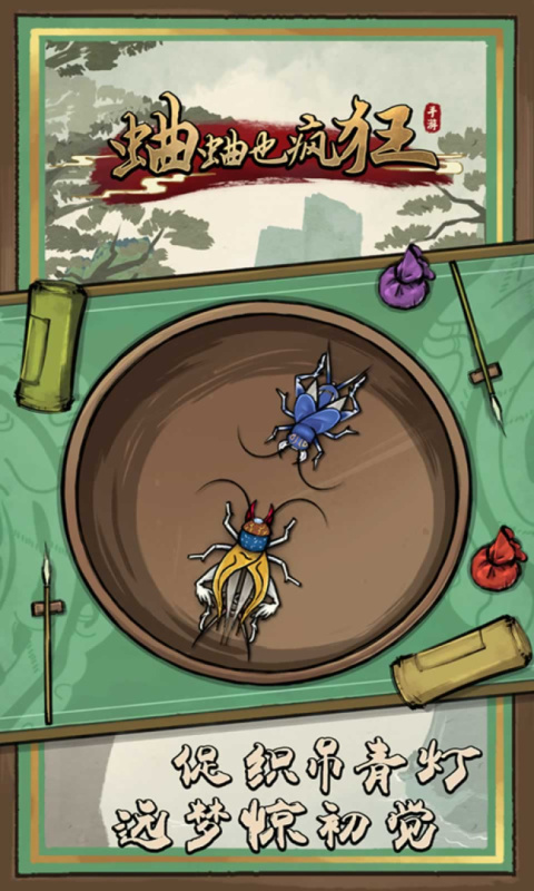 蛐蛐也疯狂免费版